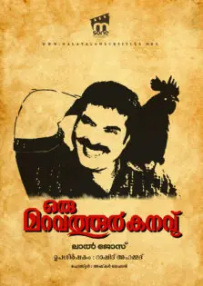 Oru Maravathoor Kanavu / ഒരു മറവത്തൂർ കനവ് (1998)