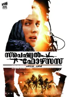 Special Forces / സ്പെഷ്യൽ ഫോഴ്സസ് (2011)