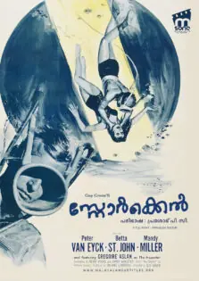 The Snorkel / ദി സ്നോർക്കെൽ (1958)