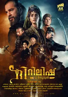 Dirilis: Ertugrul Season 5 / ദിറിലിഷ്: എർതൂറുൽ സീസൺ 5 (2018)