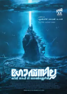 Godzilla: King of the Monsters / ഗോഡ്സില്ല: കിങ് ഓഫ് ദി മോൺസ്റ്റേഴ്സ് (2019)