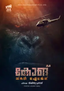 Kong: Skull Island / കോങ്: സ്കൾ ഐലൻഡ് (2017)