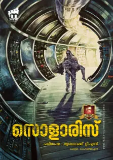 Solaris / സൊളാരിസ് (1972)