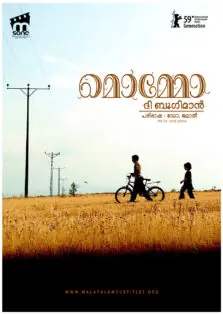 Mommo The Bogeyman / മൊമ്മോ ദി ബൂഗിമാൻ (2009)