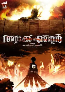 Attack on Titan Season 1 / അറ്റാക്ക് ഓൺ ടൈറ്റൻ സീസൺ 1 (2013)