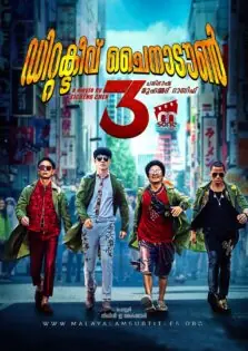 Detective Chinatown 3 / ഡിറ്റക്ടീവ് ചൈനാടൗൺ 3 (2021)