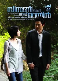 Season of Good Rain / സീസൺ ഓഫ് ഗുഡ് റെയിൻ (2009)