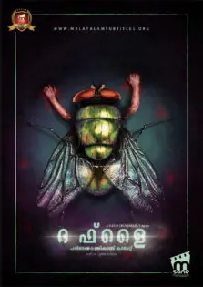 The Fly / ദ ഫ്ലൈ (1986)