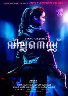 The Villainess / ദ വില്ലനെസ്സ് (2017)