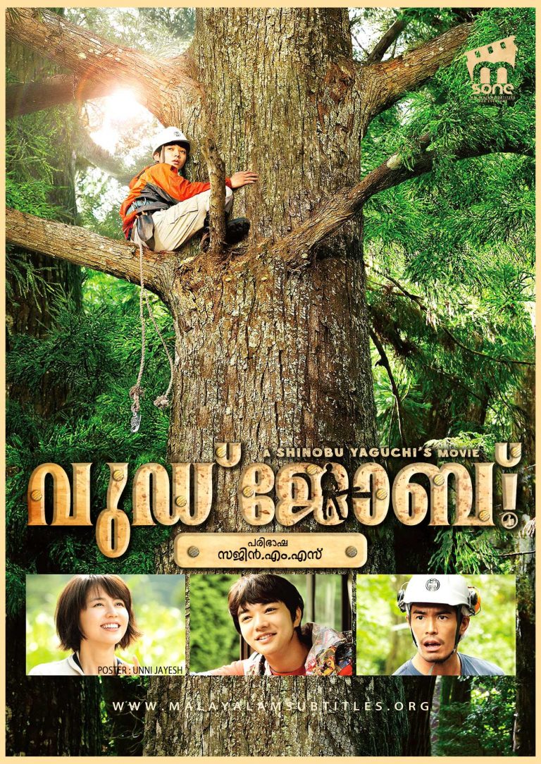 Wood Job! / വുഡ് ജോബ്! (2014) - എംസോൺ