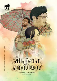 Ship of Theseus / ഷിപ്പ് ഓഫ് തെസിയസ് (2012)