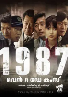 1987: When the Day Comes / 1987: വെൻ ദ ഡേ കംസ് (2017)