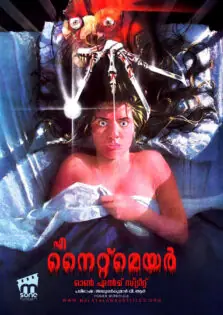 A Nightmare on Elm Street / എ നൈറ്റ്മെയർ ഓൺ എൽമ് സ്ട്രീറ്റ് (1984)