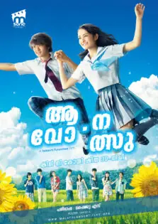 Ao-Natsu: Kimi ni Koi Shita 30-Nichi / ആവോ-നത്സു: കിമി നി കോയി ഷിത 30-നിചി (2018)