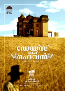 Days of Heaven / ഡേയ്സ് ഓഫ് ഹെവൻ (1978)