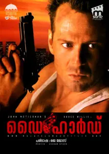 Die Hard / ഡൈ ഹാർഡ് (1988)