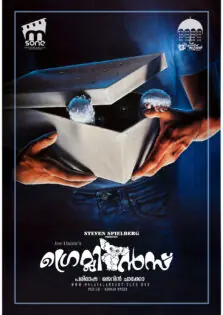 Gremlins / ഗ്രെമ്ലിൻസ് (1984)