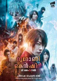 Rurouni Kenshin: The Final / റുറോണി കെൻഷിൻ: ദി ഫൈനൽ (2021)