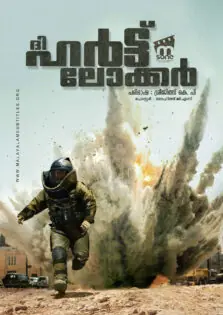 The Hurt Locker / ദി ഹർട്ട് ലോക്കർ (2008)