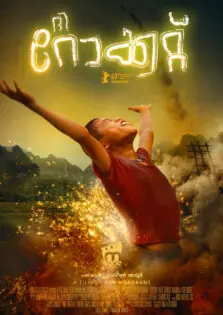 The Rocket / ദി റോക്കറ്റ് (2013)