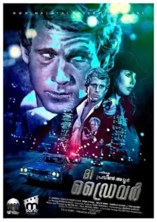 The Driver / ദി ഡ്രൈവർ (1978)