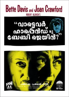 What Ever Happened to Baby Jane? / വാട്ടെവർ ഹാപ്പെൻഡ് ടു ബേബി ജെയിൻ? (1962)