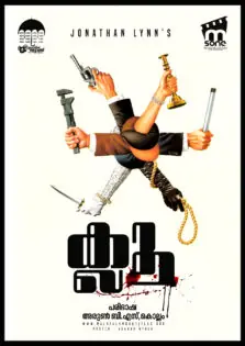 Clue / ക്ലൂ (1985)