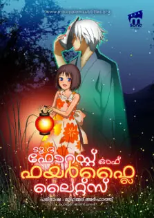 To the Forest of Firefly Lights / ടു ദ ഫോറെസ്റ്റ് ഓഫ് ഫയർഫ്ലൈ ലൈറ്റ്‌സ് (2011)