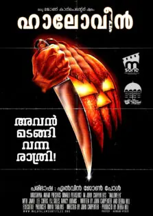 Halloween / ഹാലോവീൻ (1978)