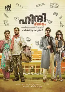 Hindi Medium / ഹിന്ദി മീഡിയം (2017)