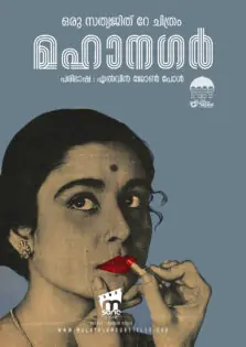 Mahanagar / മഹാനഗർ (1963)