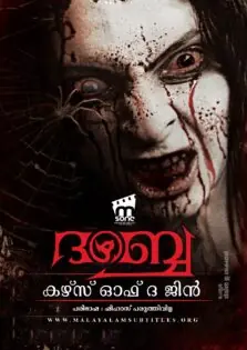 Dabbe 5: Curse of the Jinn / ദബ്ബെ 5: കഴ്സ് ഓഫ് ദ ജിൻ (2014)