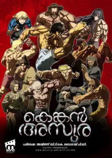 Kengan Ashura Season 01 / കെങ്കൻ അസുര സീസൺ 01 (2019)