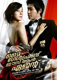 My Girlfriend Is an Agent / മൈ ഗേൾഫ്രണ്ട് ഈസ് ആൻ ഏജന്റ് (2009)