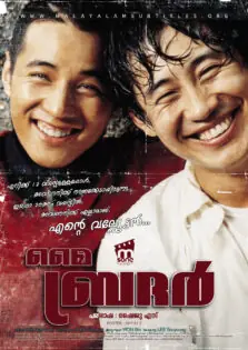 My Brother / മൈ ബ്രദർ (2004)