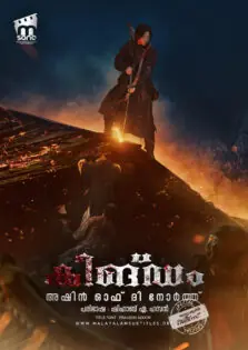 Kingdom: Ashin of the North / കിങ്ഡം: അഷിന്‍ ഓഫ് ദി നോര്‍ത്ത് (2021)