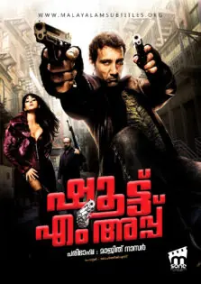 Shoot ‘Em Up / ഷൂട്ട് ‘എം അപ്പ് (2007)