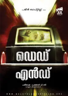 Dead End / ഡെഡ് എൻഡ് (2003)