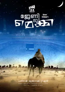 Journey to Mecca / ജേണി ടു മെക്ക (2009)