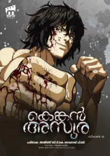 Kengan Ashura Season 02 / കെങ്കൻ അസുര സീസൺ 02 (2019)