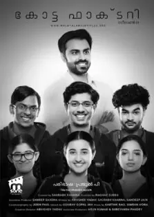 Kota Factory Season 1 / കോട്ട ഫാക്ടറി സീസൺ 1 (2019)