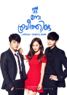 No Breathing / നോ ബ്രീത്തിങ് (2013)