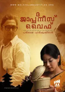 The Japanese Wife / ദ ജാപ്പനീസ് വൈഫ് (2010)