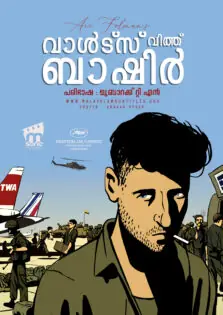 Waltz with Bashir / വാൾട്സ് വിത്ത് ബാഷിർ (2008)