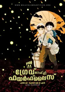 Grave of the Fireflies / ഗ്രേവ്‌ ഓഫ് ദി ഫയര്‍ഫ്ലൈസ് (1988)