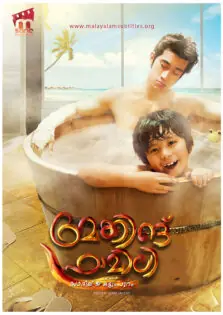 Making Family / മേക്കിങ് ഫാമിലി (2016)