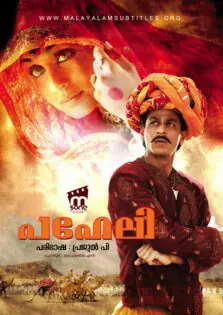 Paheli / പഹേലി (2005)