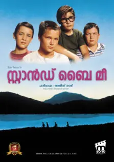 Stand by Me / സ്റ്റാൻഡ് ബൈ മീ (1986)