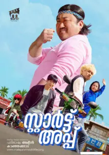 Start-Up / സ്റ്റാർട്ട്-അപ്പ് (2019)