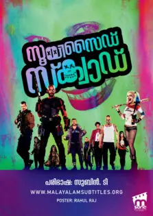 Suicide Squad / സൂയിസൈഡ് സ്ക്വാഡ് (2016)